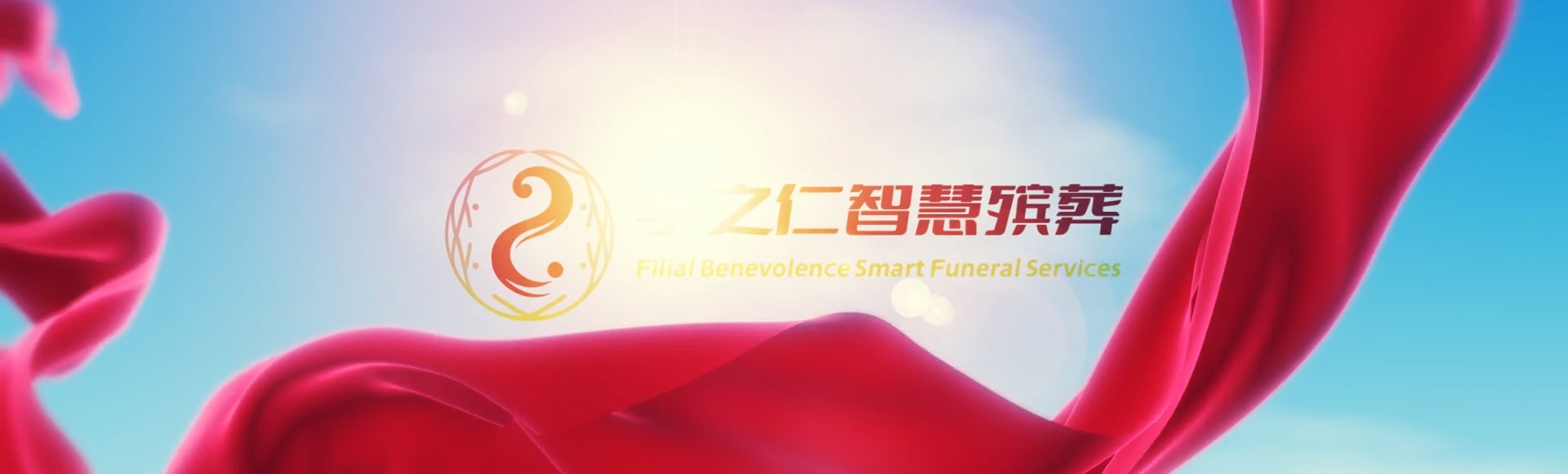 龙岩连城孝之仁智慧殡葬陵墓园服务系统平台